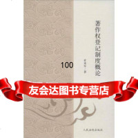 著作权登记制度概论索来军出版社97810911651 9787510911651