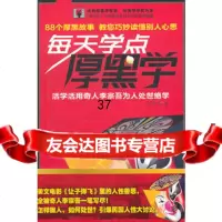 每天学点厚黑学徐宪江97812701144中国妇女出版社 9787512701144