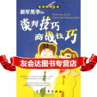 新厚黑学De谈判技巧商战技巧黄光荣97871713506大众文 9787801713506