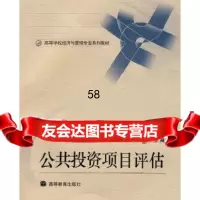 公投资项目评估杨大楷,简德三高等教育出版社9787040237498