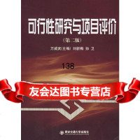 [9]可行性研究与项目评价(第二版)万威武,刘新梅,孙卫西安交通大学出版社9786051 9787560510309