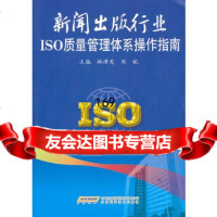 [9]新闻出版行业ISO质量管理体系操作指南林清发,刘航安徽科学技术出版社9783374 9787533749361