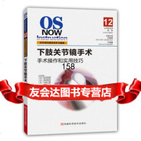 下肢关节镜手术97834974069〔日〕安田和则;王金成,于庆巍,河南科 9787534974069