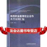 陕西职业教育校企合作典型案例汇编崔岩北京理工大学出版社97868215732 9787568215732