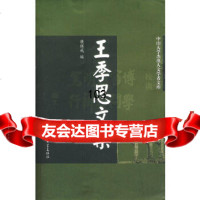 王季思文集/中山大学杰出人文学者文库康保成中山大学出版社97873060235 9787306023995