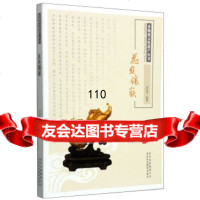 非物质文化遗产丛书:花丝镶嵌厉宝华北京美术摄影出版社97875017068 9787805017068