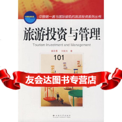 旅游投资与管理姜若愚,刘奕文北京科文图书业信息技术有限公司9787811124545