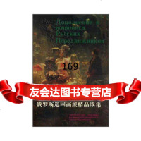 [9]巡回画派精品续集郑培英天津人民美术出版社97830507940 9787530507940