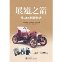 [9]展翅之箭——从L&K到斯柯达(捷克)科日塞克,(捷克)克拉利克,姚晨辉,徐上海交通大学 97873130698