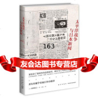 [9]太平洋战争与日本新闻(日)前坂俊之新星出版社97813316194 9787513316194