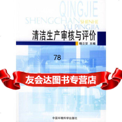 [9]清洁生产审核与评价魏立安中国环境科学出版社9787204 9787802090804