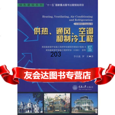 供热、通风、空调和制冷工程(绿色建筑系列)英国皇家屋宇装备工程师学会发布；李百战, 9787562444398