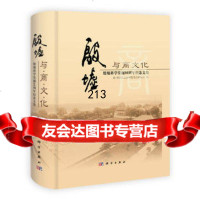 殷墟与商文化——殷墟**发掘周年纪念文集9787030328793*******