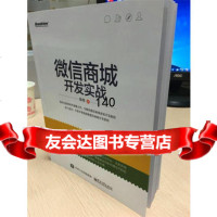 微信商城开发实战陈伟电子工业出版社9787121269301