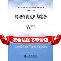 管理咨询原理与实务(马广林)马广林97842931122立信会计出版社 9787542931122