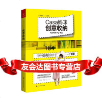 Casa妈咪创意收纳[韩]沈贤珠(Casa妈咪)广西科学技术出版社97510 9787555104438