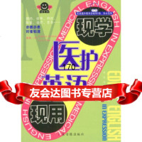 医护英语现学现用(1书+2磁带)韦达,宫姝著北京体育大学出版社978781277 9787885127718