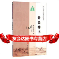 100种珍本古医籍校注集成:针灸神书琼瑶真人,曹洪欣,陆寿康注中医古籍出版社978 9787515206332