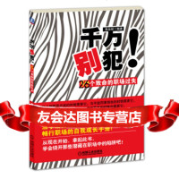 [9]千万别犯!50个致命的职场过失9787111361138高品致,机械工业出版社