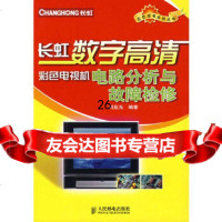 [9]长虹数字高清彩色电视机电路分析与故障检修9787115161598刘亚光,人民邮电出版