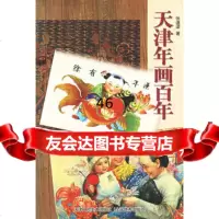 天津年画百年,张道梁97830526262天津人民美术出版社 9787530526262