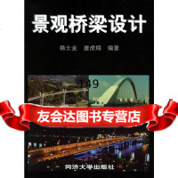 景观桥梁设计杨士金,唐虎翔同济大学出版社97860825564 9787560825564