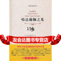 哈达瑜伽之光(GS萨海版)(印)斯玛拉摩,(印)G.S.萨海苏尼尔&amp;四 9787220085307