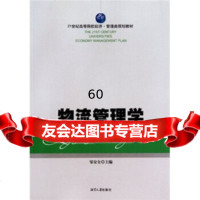 [9]21世纪高等院校经济管理类规划教材:物流管理学邹安全湘潭大学出版社9787811281 97878112819