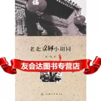【9】老北京的小胡同萧乾上海三联书店97842624543 9787542624543