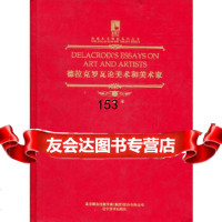 德拉克罗瓦论美术和美术家平野辽宁美术出版社97831446026 9787531446026
