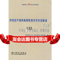 [9]供电生产常用指导性技术文件及标准:第六册过电压与绝缘配合、接地装置国家电力公司发输电运 97875083135