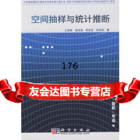 【9】空间抽样与统计推断王劲峰科学出版社9787030244505