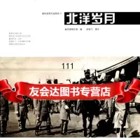 北洋岁月秦风老照片馆,徐家宁撰文广西师范大学出版社978405135 9787549505135