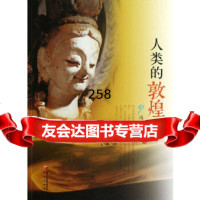 人类的敦煌冯骥才暂无972501636 9787552501636