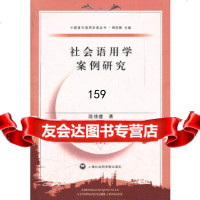社会语用学案例研究陈佳璇上海社会科学院出版社972000702 9787552000702