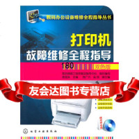 数码办公设备维修全程指导丛书--打印机故障维修全程指导(双色版)(附)韩雪涛化学工业 9787122087683