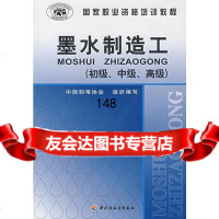 墨水制造工(初级、中级、高级)中国制笔协会组织写中国轻工业出版社9718 9787501958399