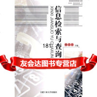 信息检索与查询侯戌非合肥工业大学出版社9787810939492