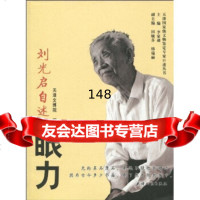 [9]刘光启自述:眼力李家璘,天津文博院天津人民出版社9787201063966