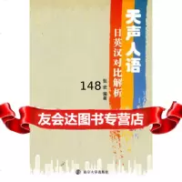 [9]天声人语——日英汉对比解析张宏南京大学出版社9787305065736