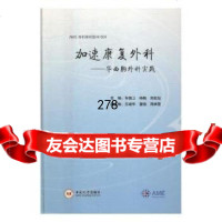 加速康复外科——华西胸外科实践车国卫中南大学出版社有限责任公司978487282 9787548728276