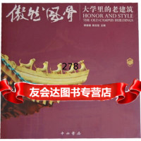 [9]傲然风骨--大学里的老建筑顾嘉福,陈志坚中西书局9784047 9787547504857