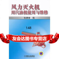 [9]风力灭火机用汽油机使用与维修张康健机械工业出版社97871114076 9787111407690