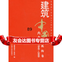 [9]建筑中国60年(1949-2009)机构卷《建筑创作》杂志社天津大学出版社978 9787561831892