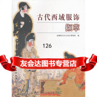 [9]古代西域服饰撷萃新疆维吾尔自治区博物馆文物出版社9710283 9787501028399