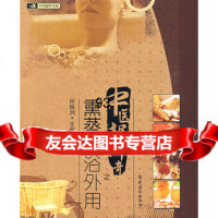中医如此神奇之;熏蒸药浴外用,97414农村读物出版社 9787504851475