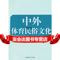 中外体育民俗文化盛琦著北京体育大学出版社97864406325 9787564406325