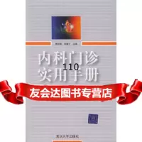 内科诊实用手册傅剑峰,崔耀兰清华大学出版社9787302092254