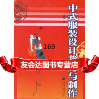 [9]中式服装设计裁剪与制作石磷硖辽宁科学技术出版社97838137484 9787538137484