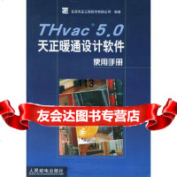 THvac50天正暖通设计软件使用手册北京天正工程软件有限公司人民邮电出版社978 9787115105271